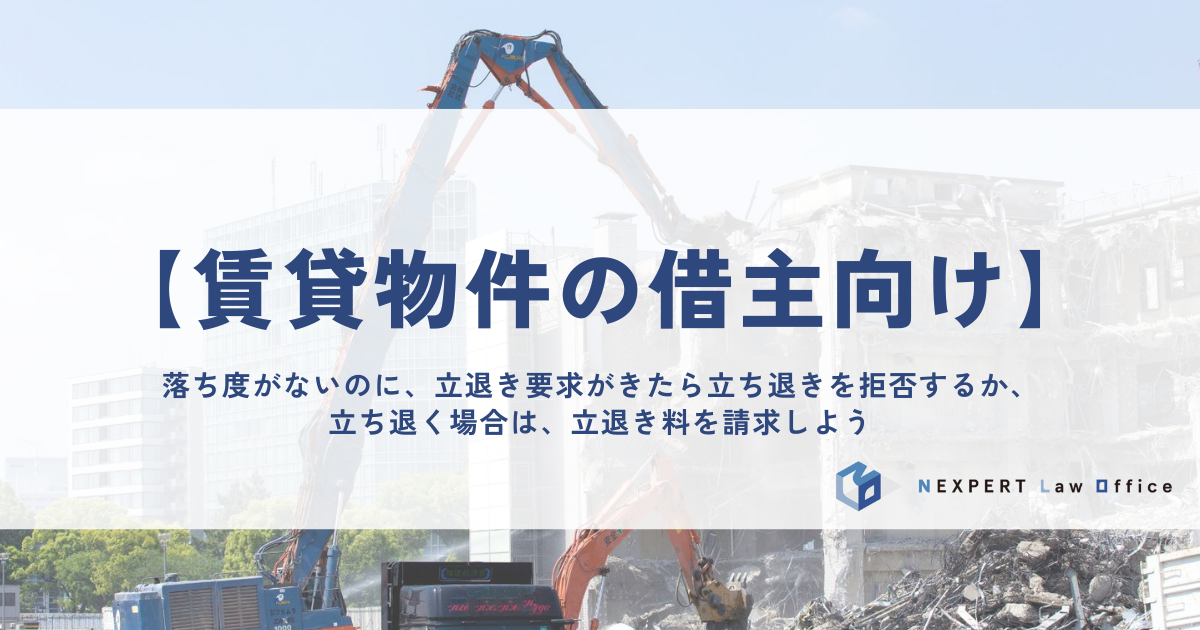 【賃貸物件の借主向け】落ち度がないのに立退き要求がきたら、立ち退きを拒否するか、立ち退く場合は、立退き料を請求しよう