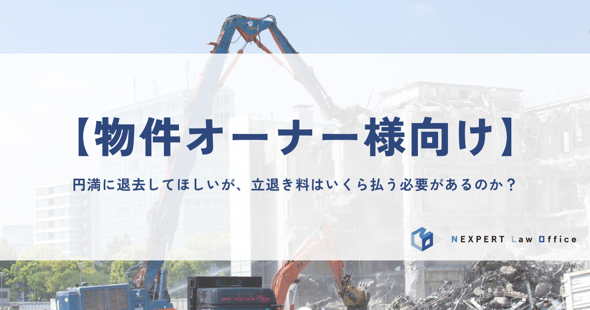 【物件オーナー様向け】円満に退去してほしいが、立退き料はいくら払う必要があるのか？