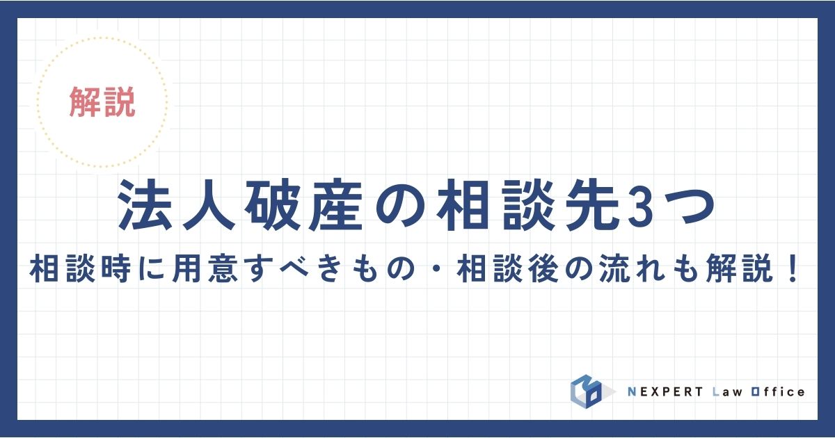 法人破産の相談先3つ｜相談時に用意すべきもの・相談後の流れも解説！