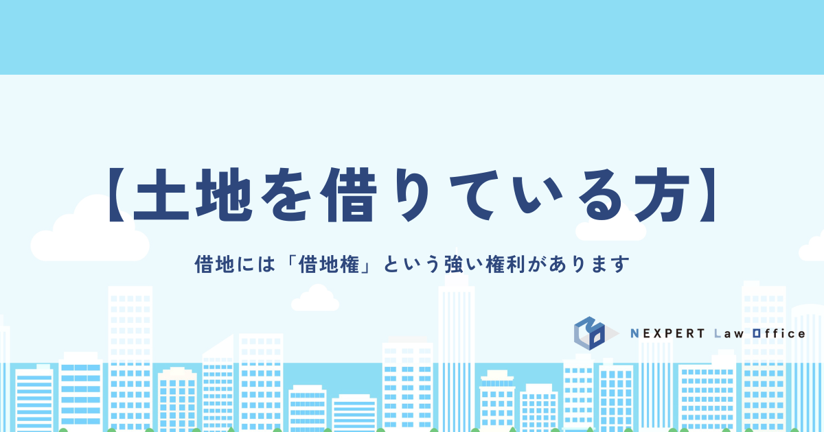 【土地を借りている方】借地には「借地権」という強い権利があります