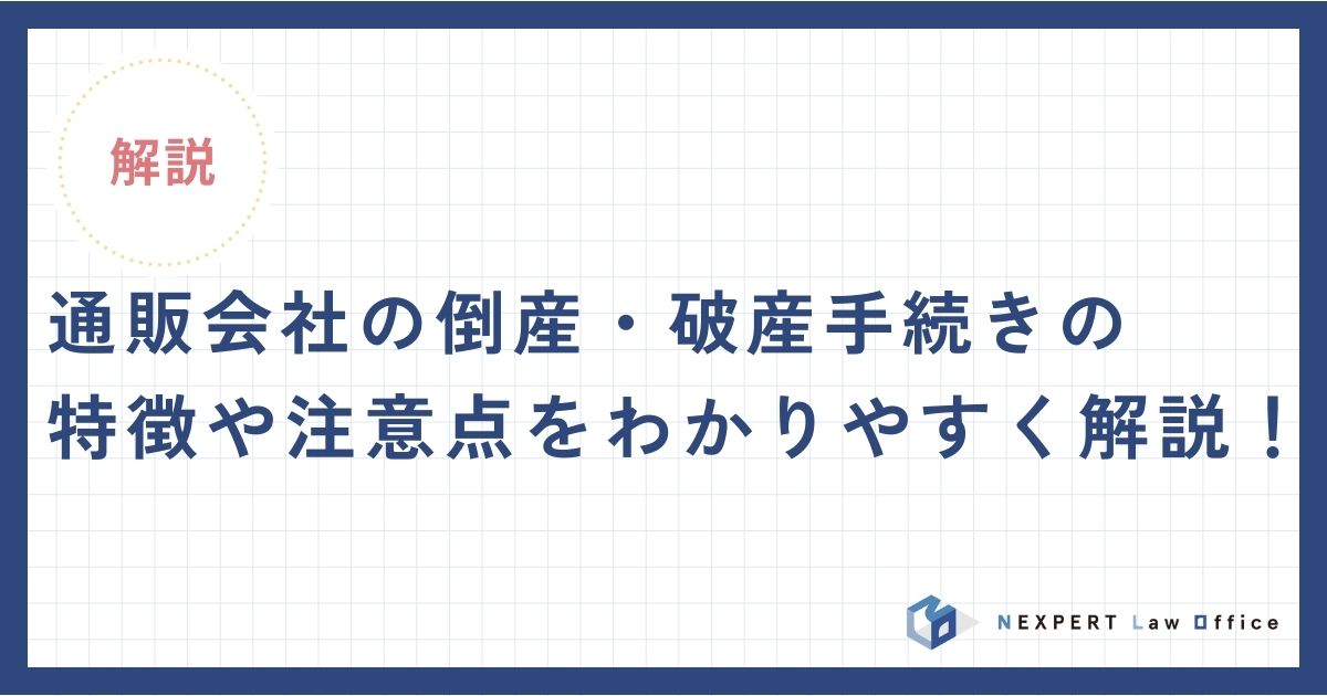 通販会社の倒産・破産手続きの特徴や注意点をわかりやすく解説！