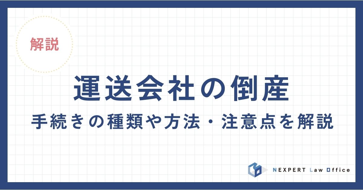 運送会社の倒産｜手続きの種類や方法・注意点を解説