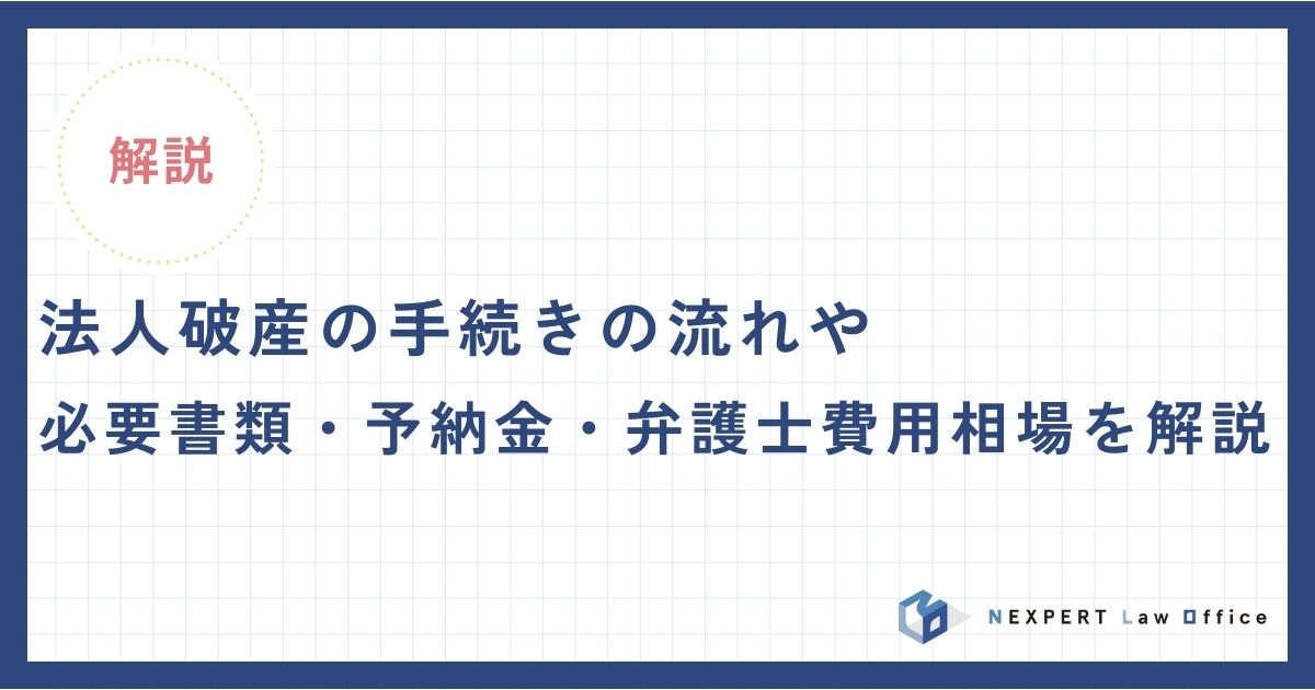法人破産の手続きの流れや必要書類・予納金・弁護士費用相場を解説