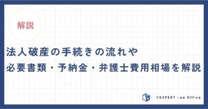 法人破産の手続きの流れや必要書類・予納金・弁護士費用相場を解説
