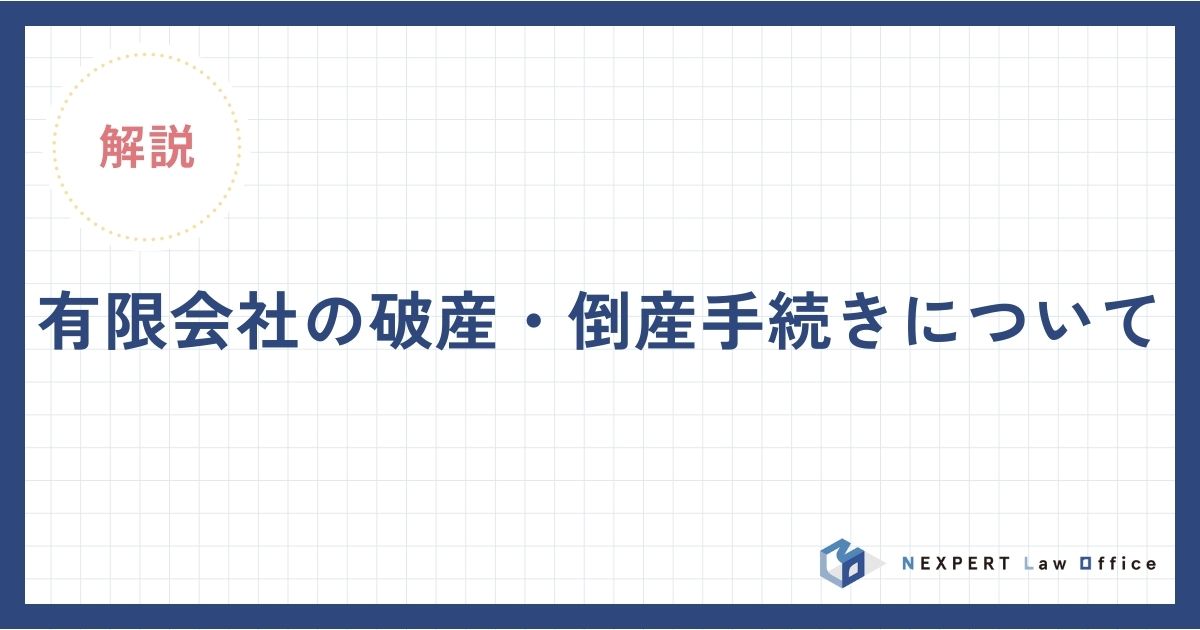 有限会社の破産・倒産手続きについて