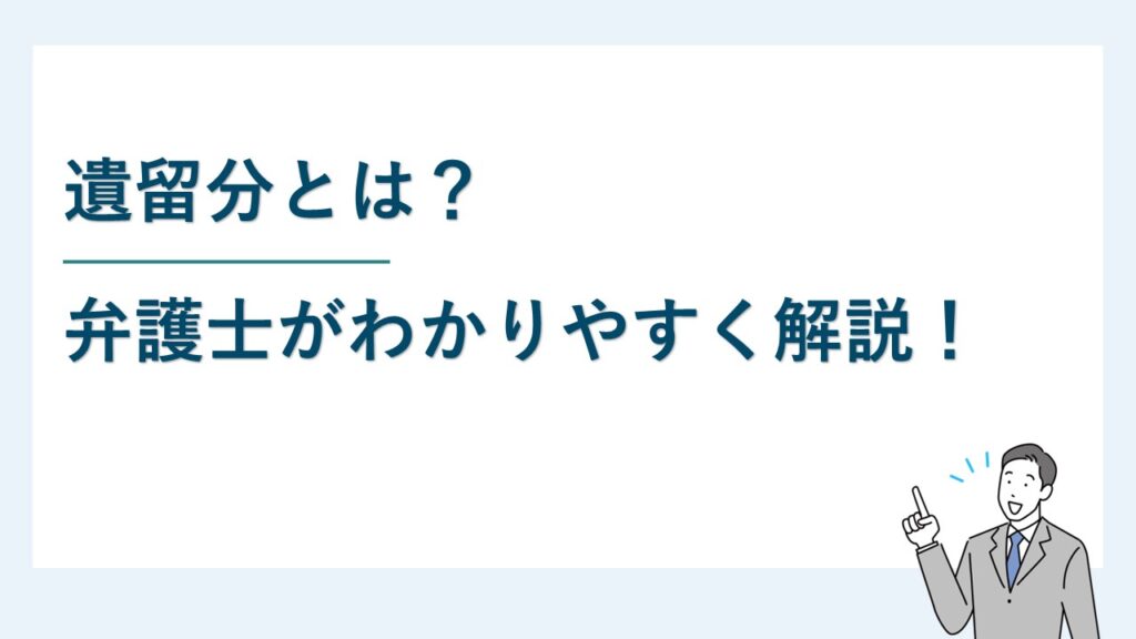 【相続】遺留分とは？弁護士がわかりやすく解説！