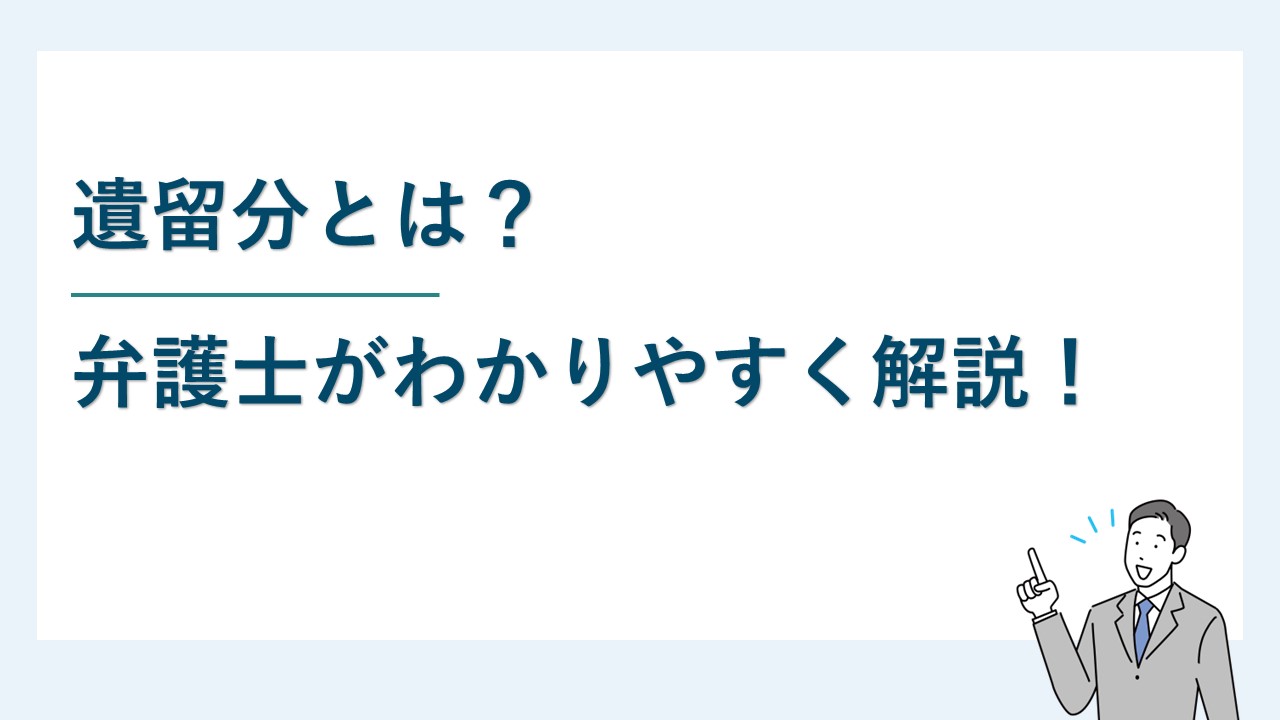 【相続】遺留分とは？弁護士がわかりやすく解説！