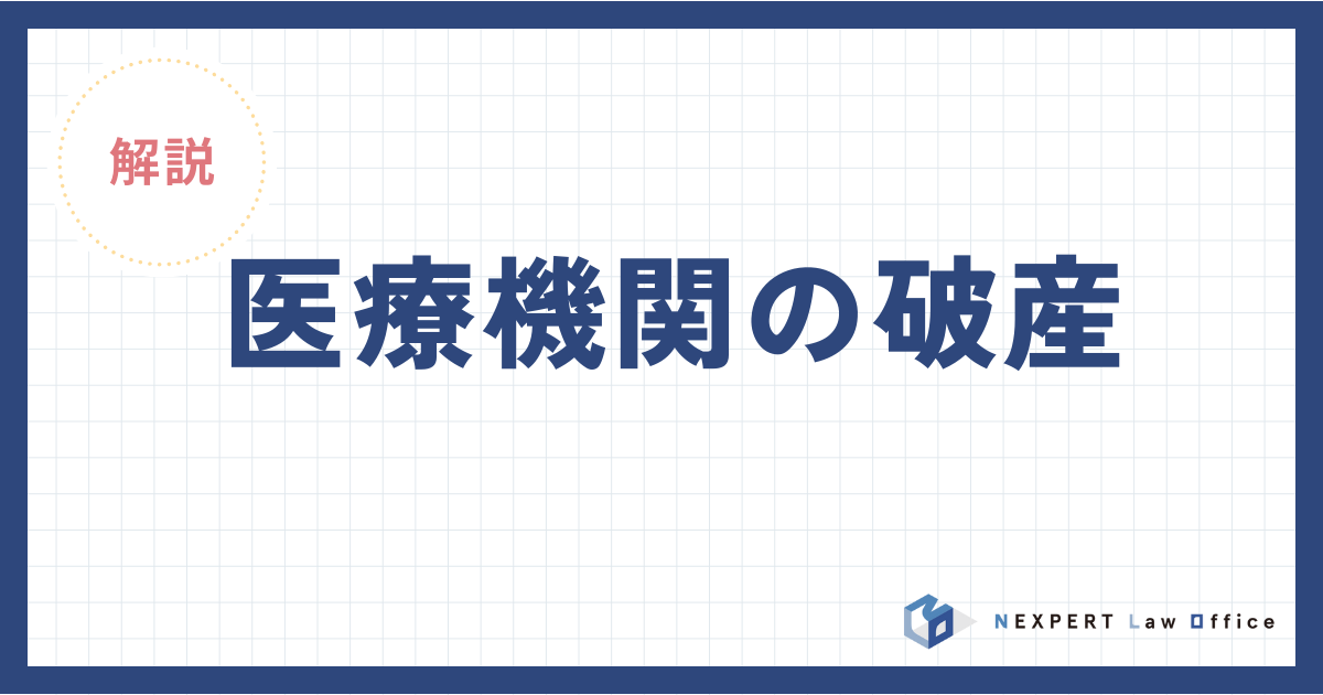 医療機関の倒産が増えている！医療機関の破産はどんな点に注意が必要か？