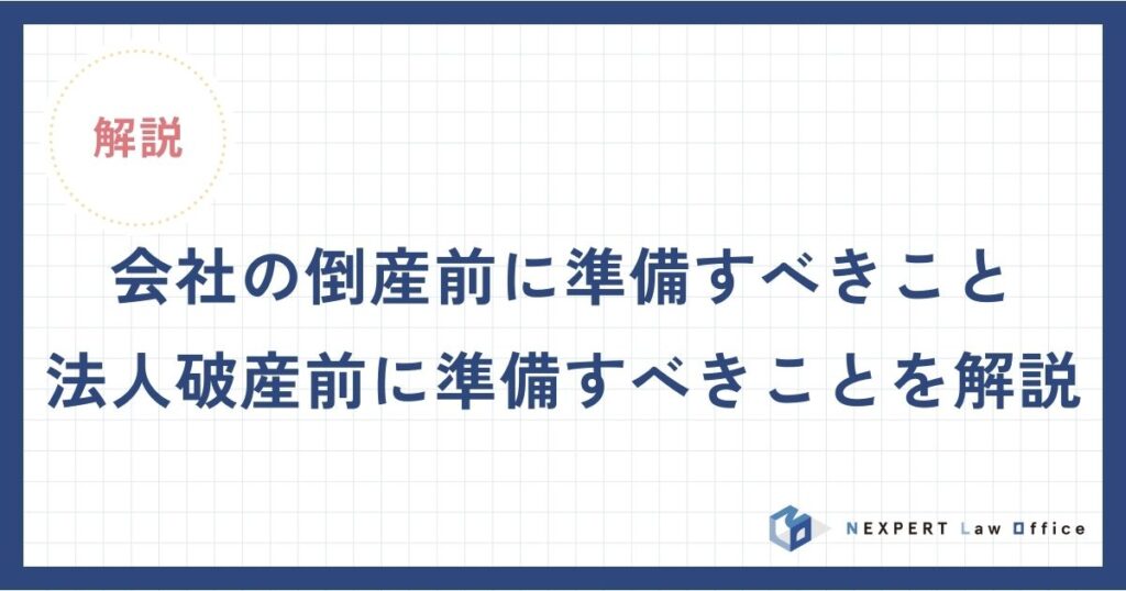 会社の倒産前に準備すべきこと・法人破産前に準備すべきことを解説