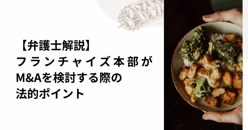 【弁護士解説】フランチャイズ本部がM&Aを検討する際の法的ポイント