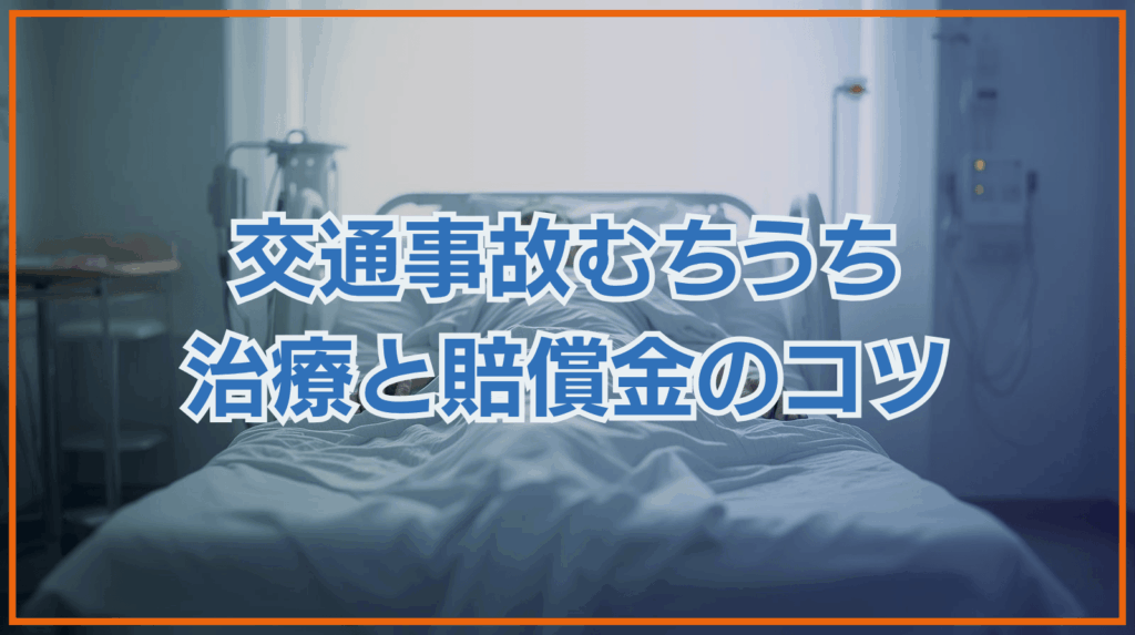 交通事故のむちうち治療に関する疑問解消と適正な賠償金を得るコツ