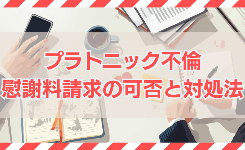プラトニック不倫とは？慰謝料請求の可否と発覚したらすべきこと