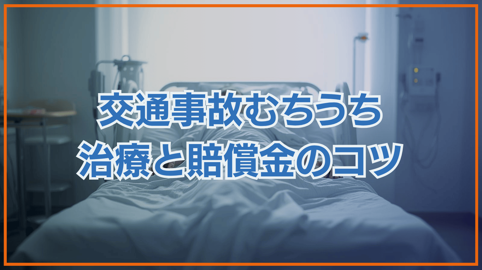 交通事故のむちうち治療に関する疑問解消と適正な賠償金を得るコツ