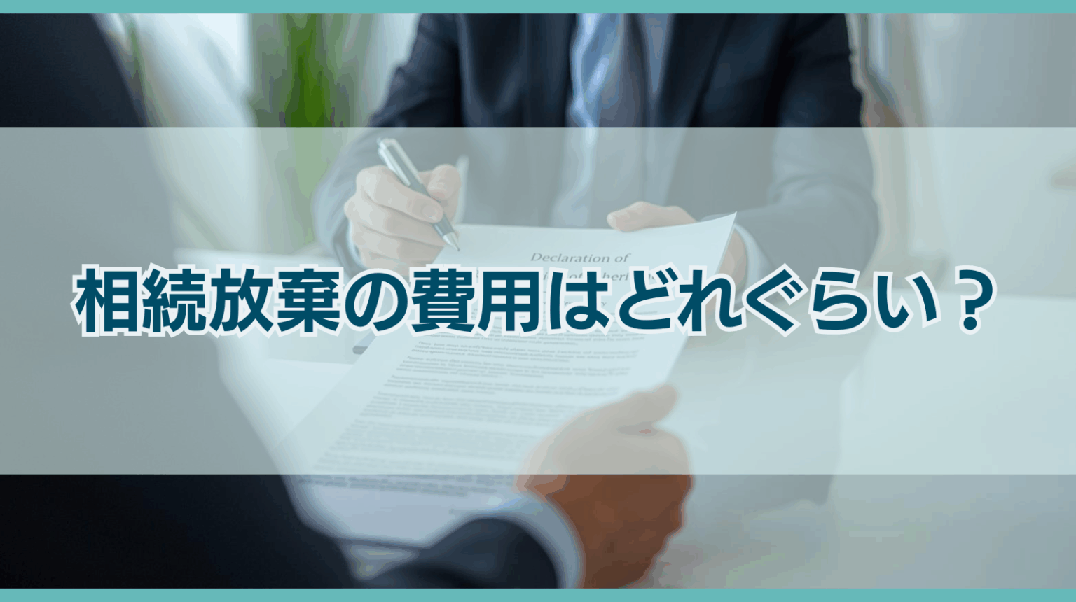 相続放棄の費用はどれぐらい？弁護士に依頼する際の費用相場を解説
