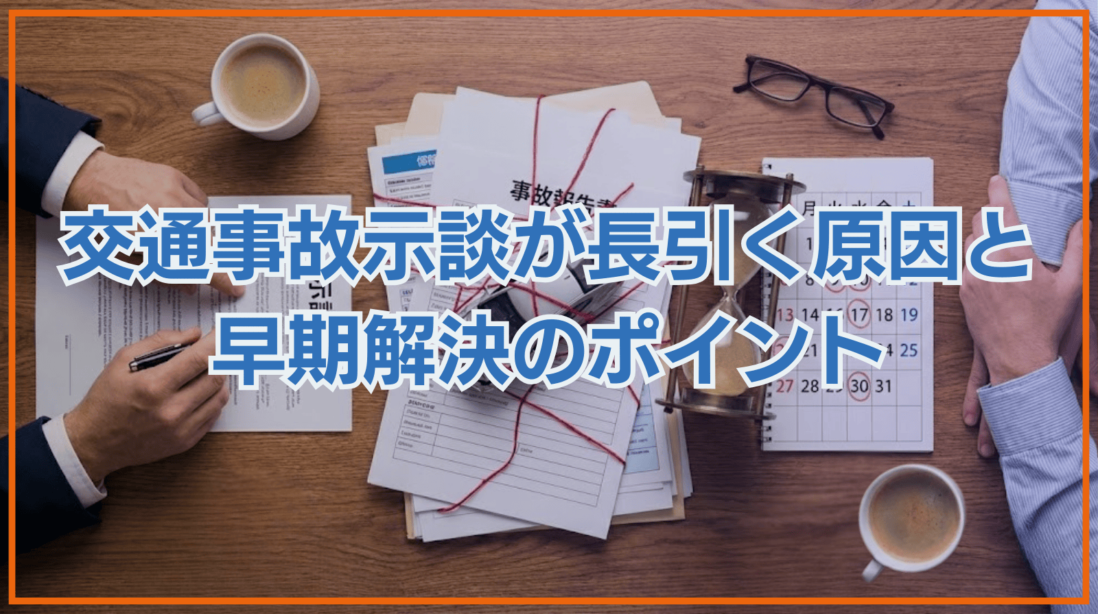 交通事故の示談が長引く8つの原因と早期解決のポイントを徹底解説