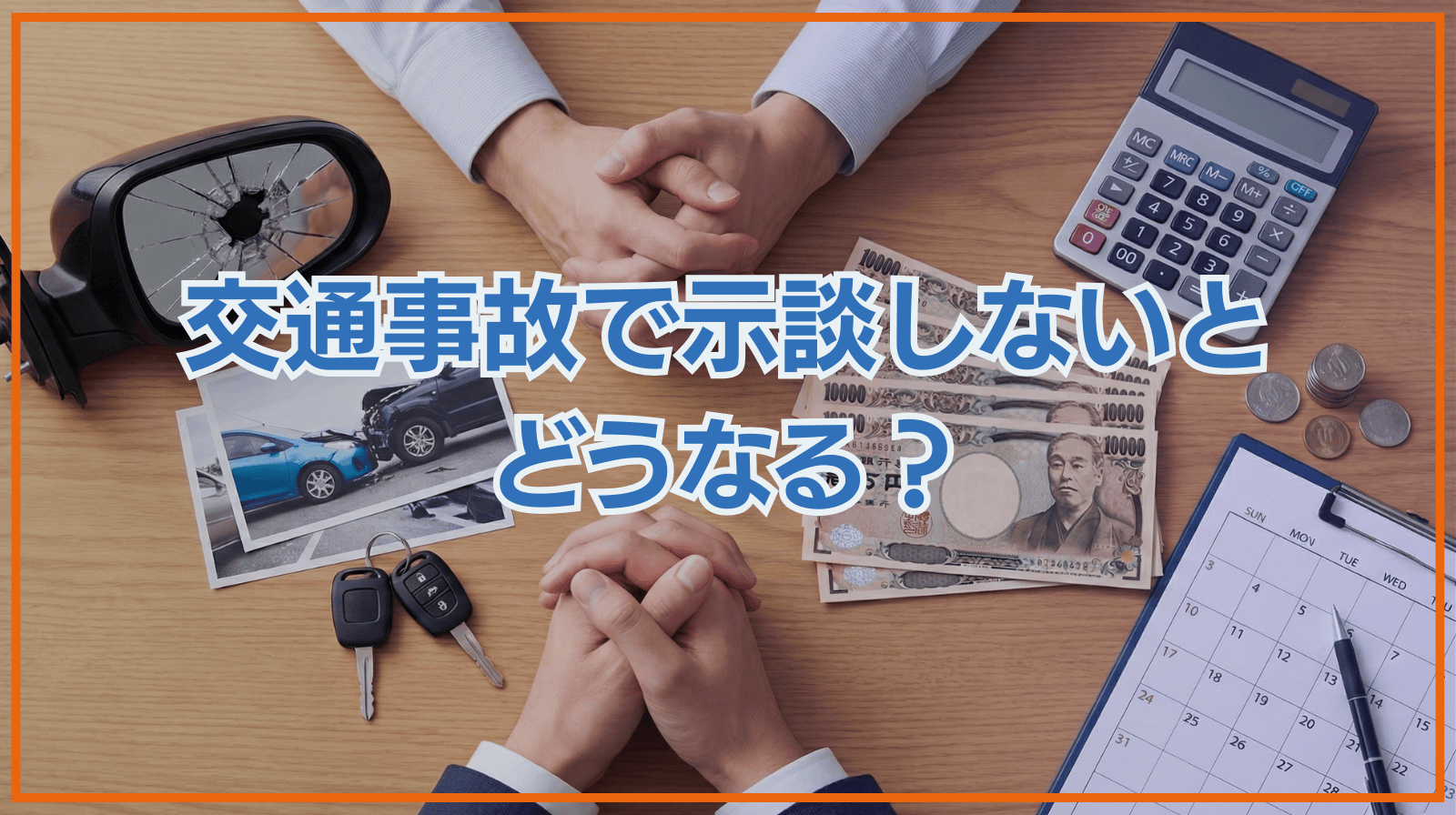 交通事故で示談しないとどうなる？時効・損害賠償・保険対応の全知識