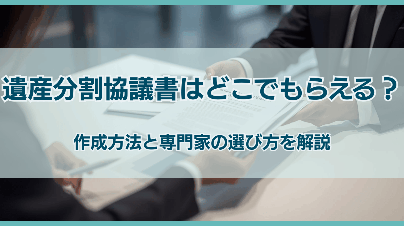 遺産分割協議書はどこでもらえる？作成方法・専門家の選び方を解説