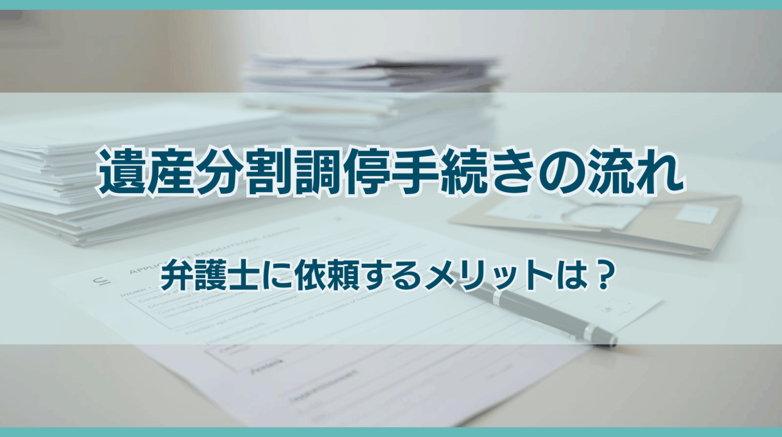 遺産分割調停手続きの流れは？弁護士に依頼するメリットを解説