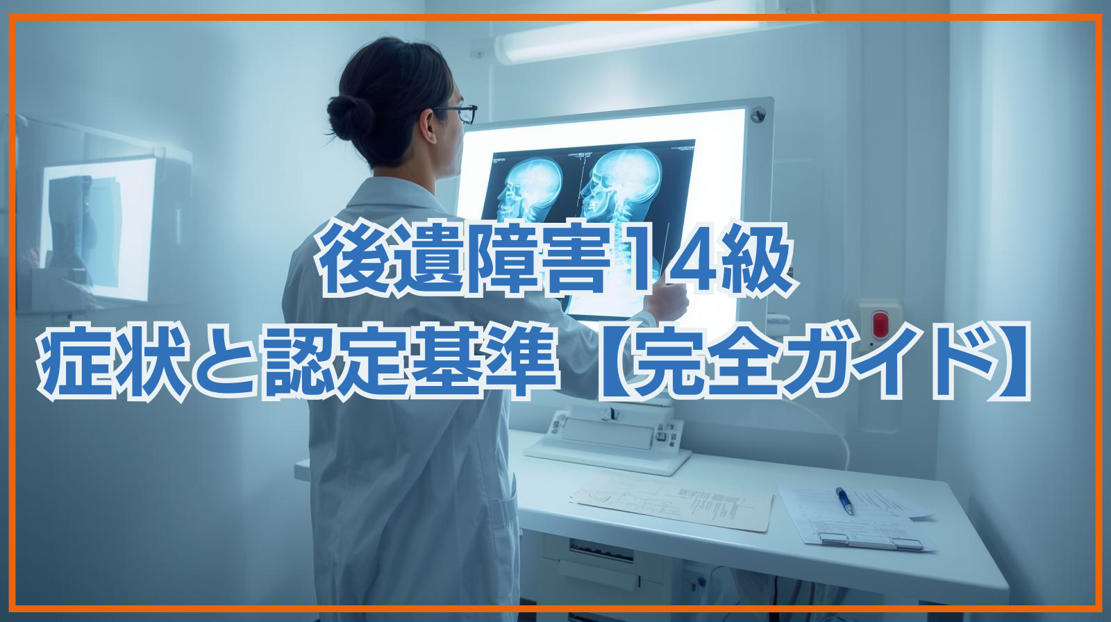 後遺障害14級の症状と認定基準｜非該当を避けるポイントを徹底解説