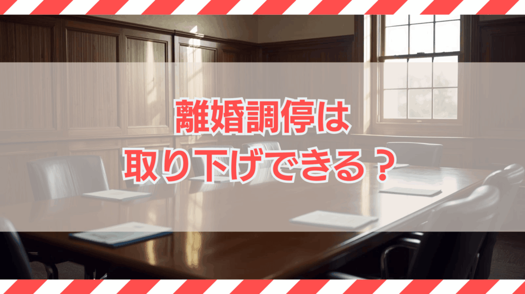離婚調停の取り下げはできる？手続きの方法と注意点を解説