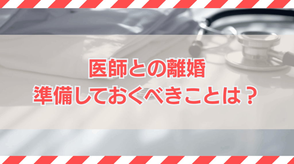 医師と離婚を考えているあなたが準備しておくべきことは？