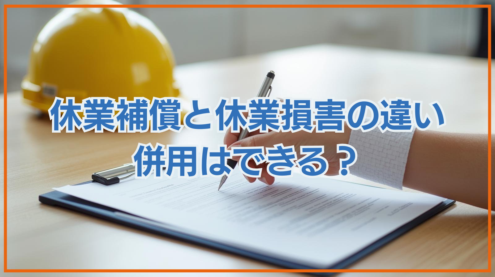 休業補償（労災）とは？休業損害との違いを徹底解説｜併用はできる？