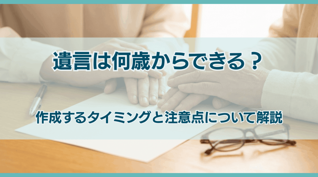 遺言書は何歳から作成できる？タイミングや若いうちにするメリットを解説