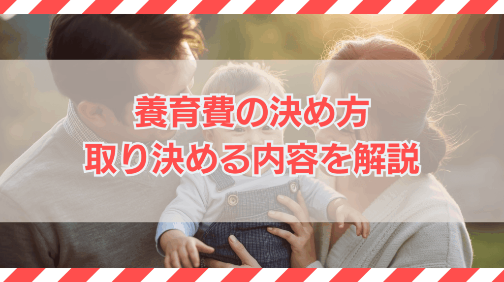 養育費の決め方｜相場・算定表・取り決める内容をわかりやすく解説