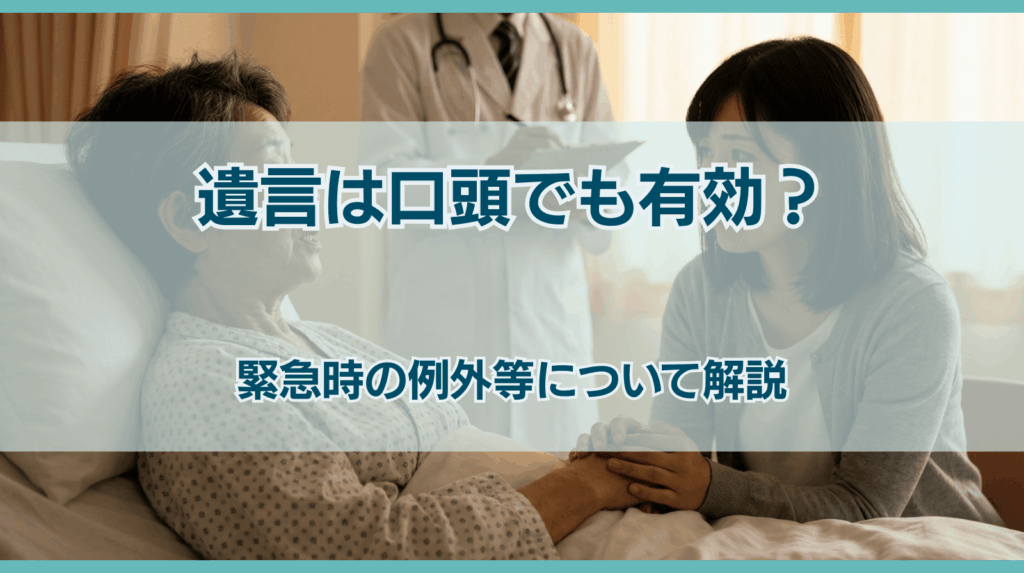 遺言は口頭でも有効？緊急時の例外や死因贈与の活用法を徹底解説