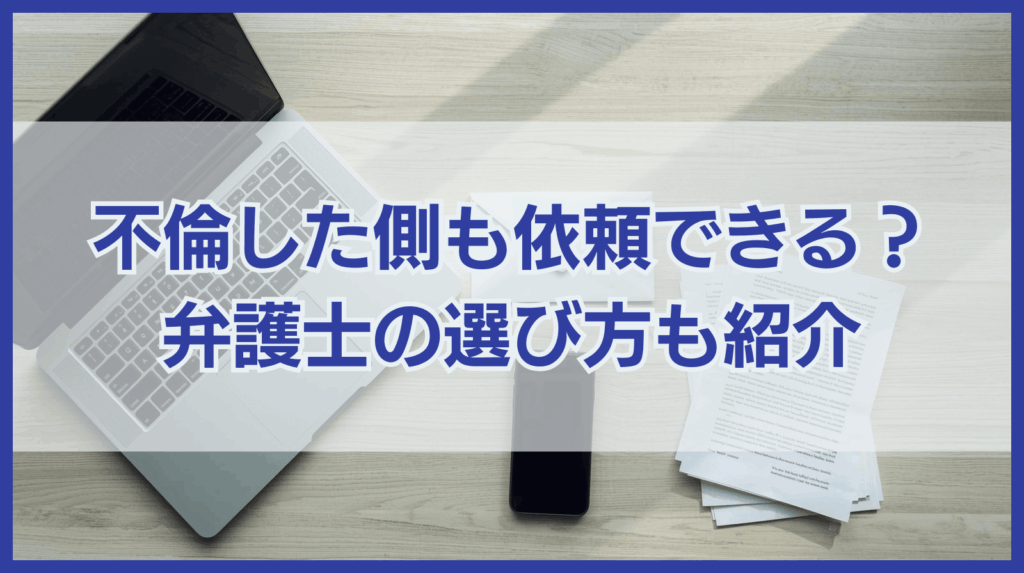 不貞行為した側も弁護士に依頼できる？相談すべきケースや費用は？