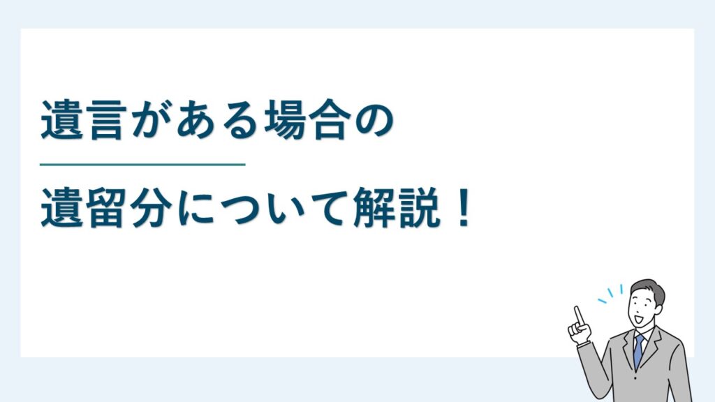 遺言書がある場合の遺留分について解説