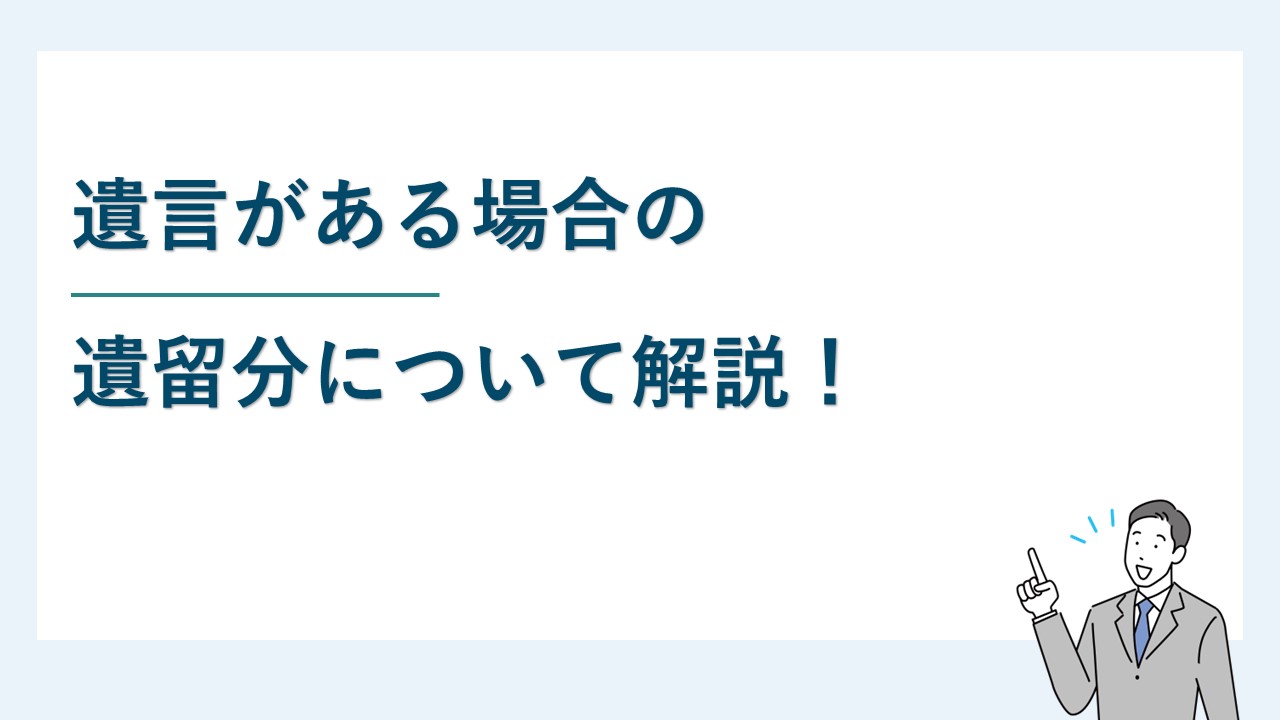 遺言書がある場合の遺留分について解説