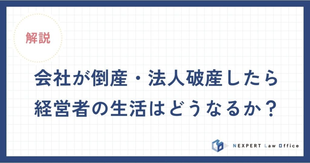 会社が倒産・法人破産したら経営者の生活はどうなるか？