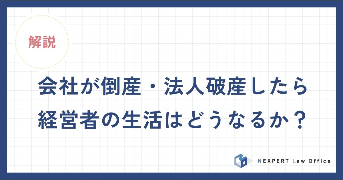 会社が倒産・法人破産したら経営者の生活はどうなるか？