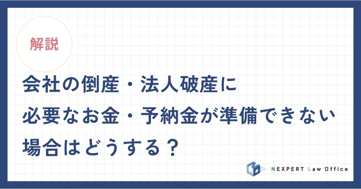会社の倒産・法人破産に必要なお金・予納金が準備できない場合はどうする？