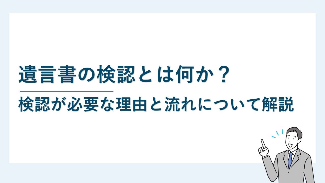 遺言書の検認とは何か？検認が必要な理由と流れについて解説