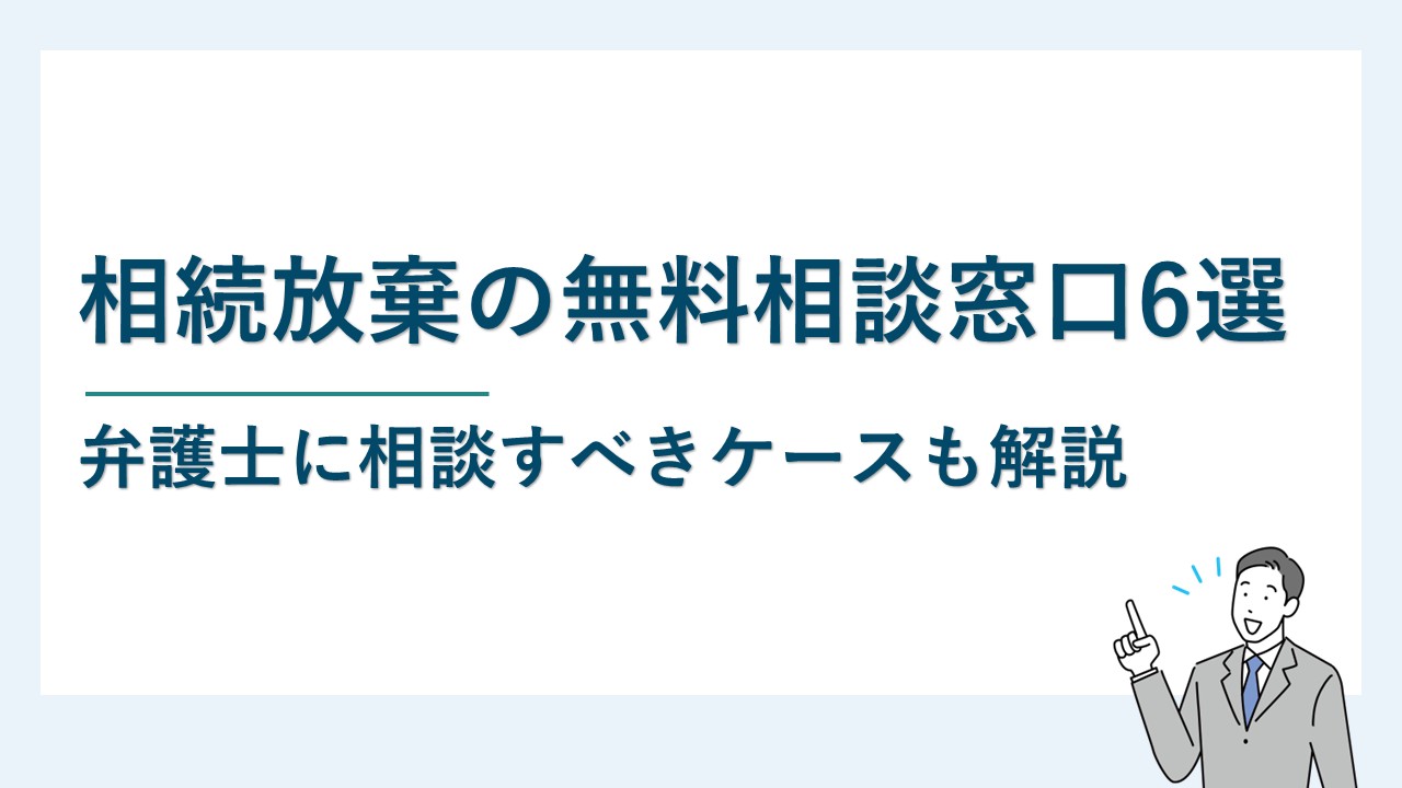 相続放棄の無料相談窓口6選｜弁護士に相談すべきケースも解説