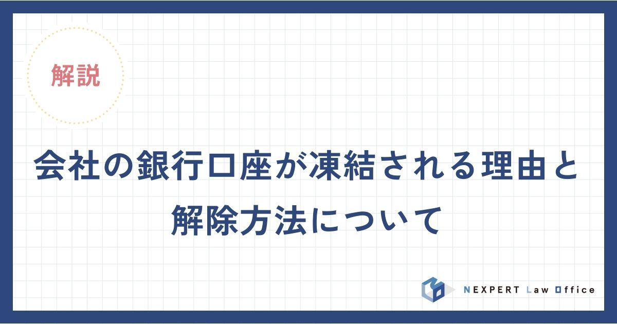会社の銀行口座が凍結される理由と解除方法について