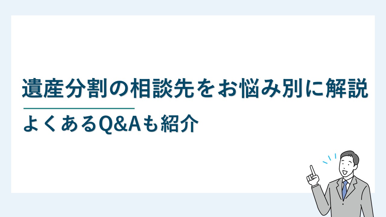 遺産分割の相談先をお悩み別に解説｜よくあるQ&Aも紹介