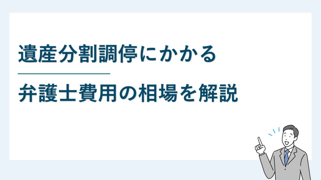 遺産分割調停の弁護士費用相場｜誰が払う？費用が払えない場合は？