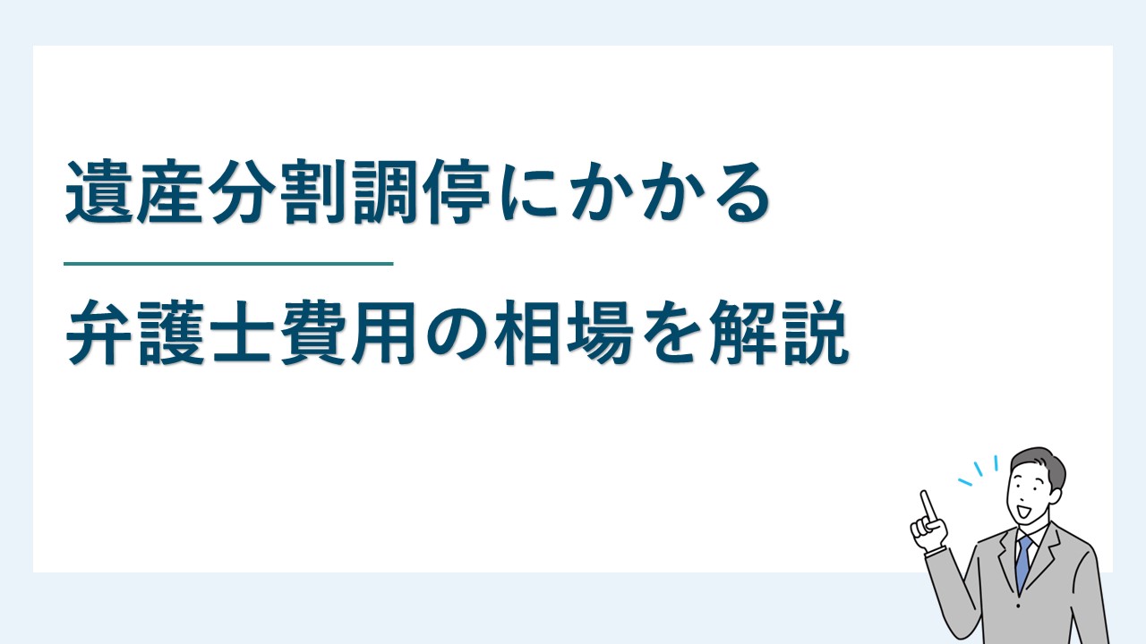 遺産分割調停の弁護士費用相場｜誰が払う？費用が払えない場合は？