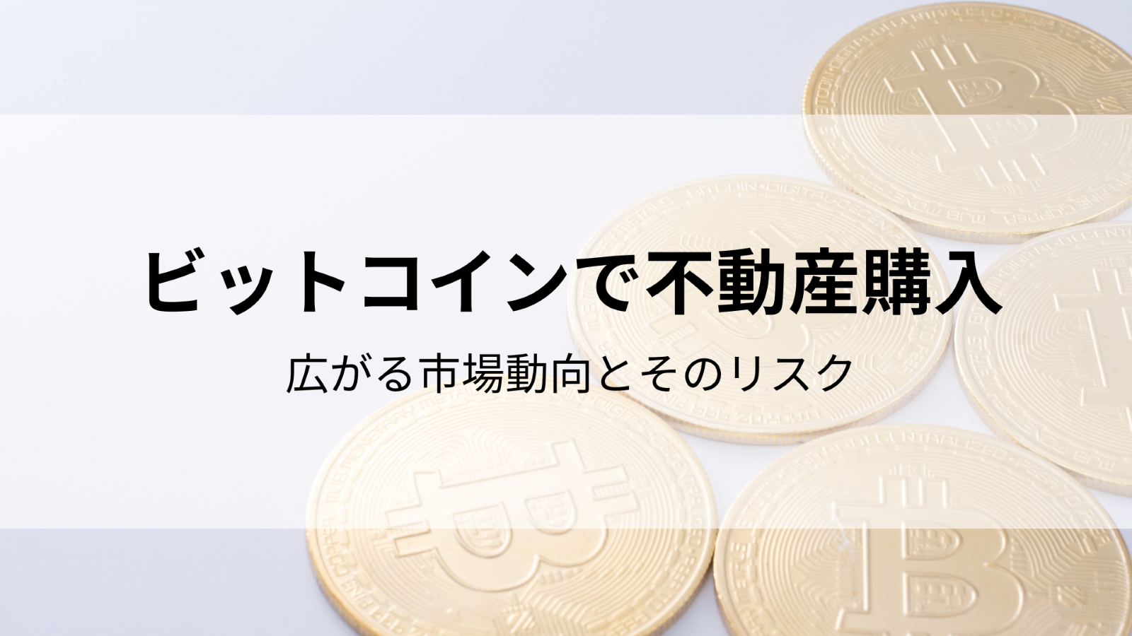 ビットコインで不動産購入｜広がる市場動向とそのリスク