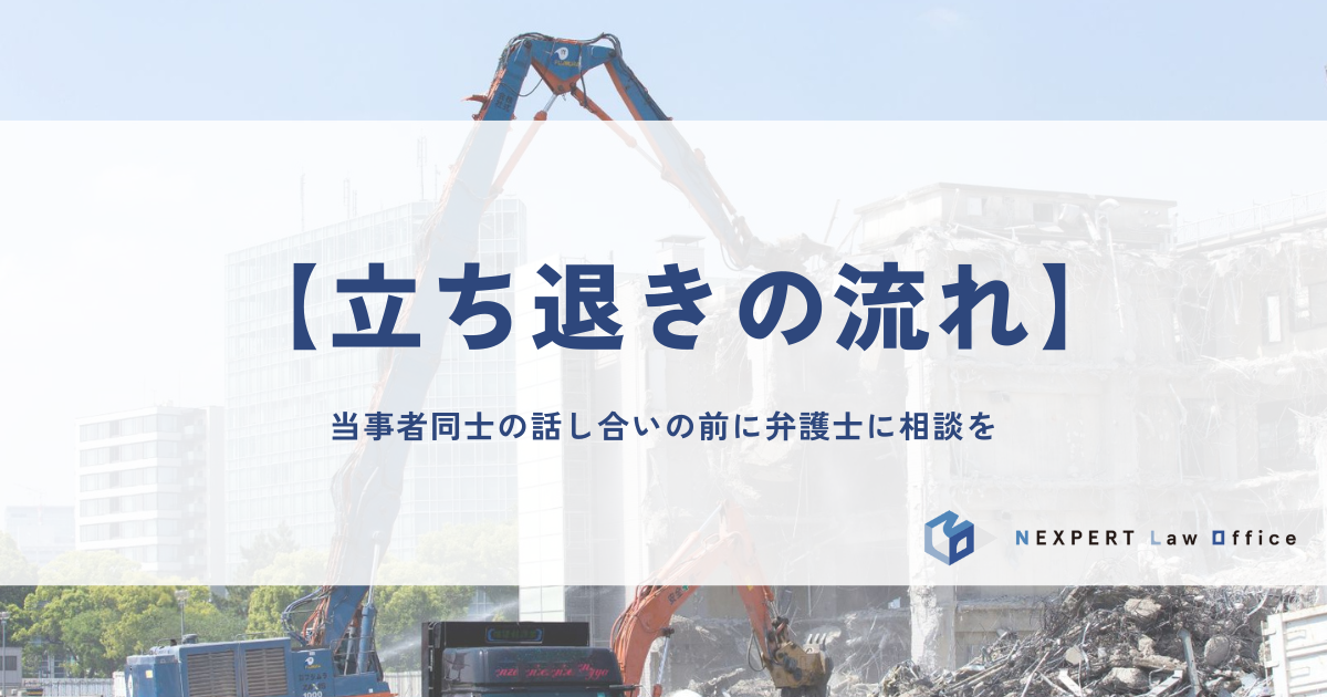 借主に立ち退きを求める場合の流れは？ケース別に解説