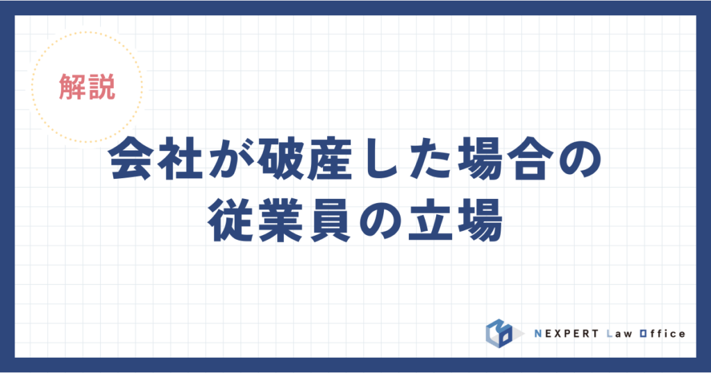 会社が破産した場合の従業員の立場と会社が従業員にすべきこと