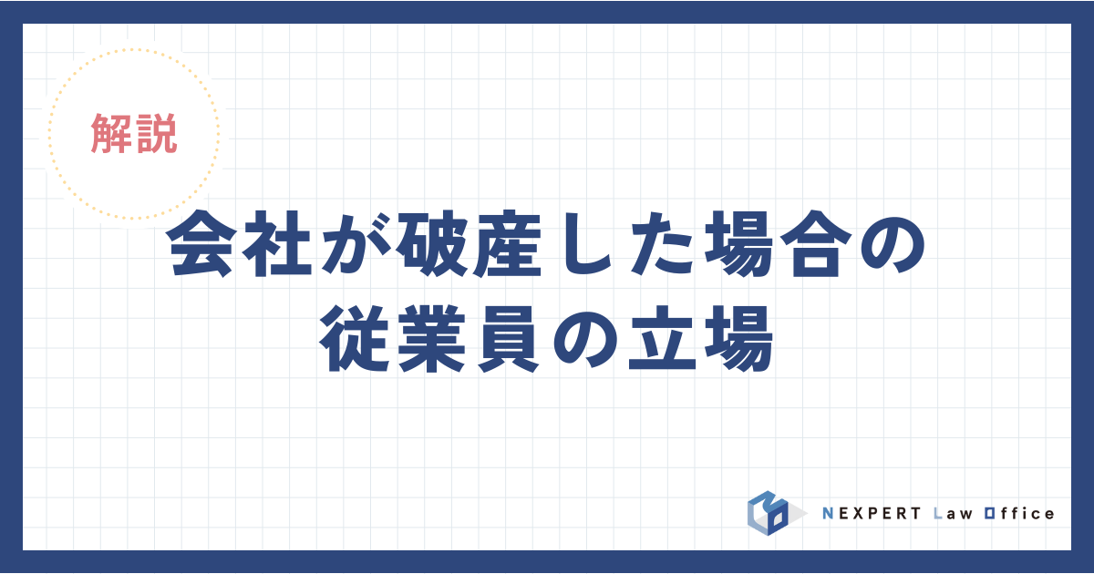 会社が破産した場合の従業員の立場と会社が従業員にすべきこと