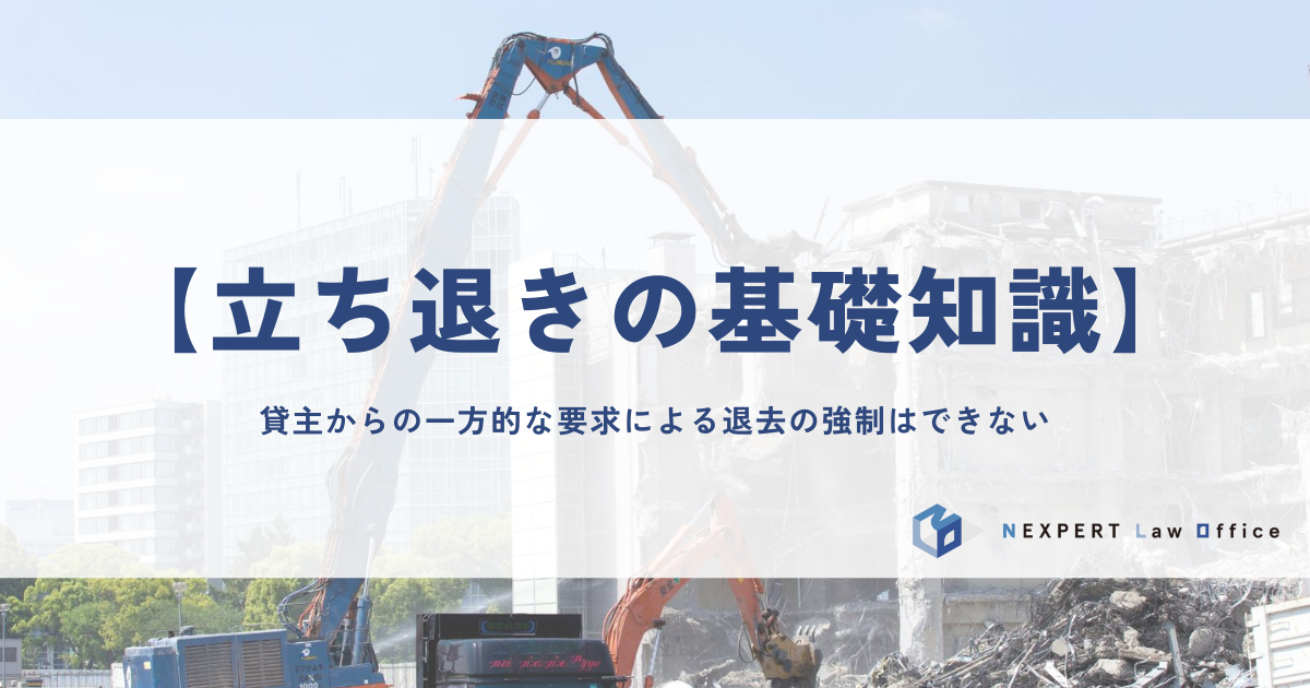 【立ち退きの基礎知識】貸主からの一方的な要求による退去の強制はできない