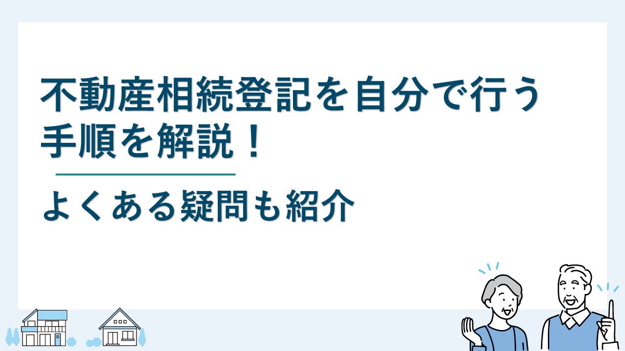 不動産相続登記を自分で行う手順を解説｜よくある疑問も紹介