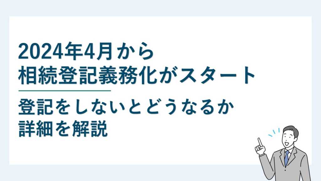 相続登記義務化がスタート|登記をしないとどうなるか詳細を解説
