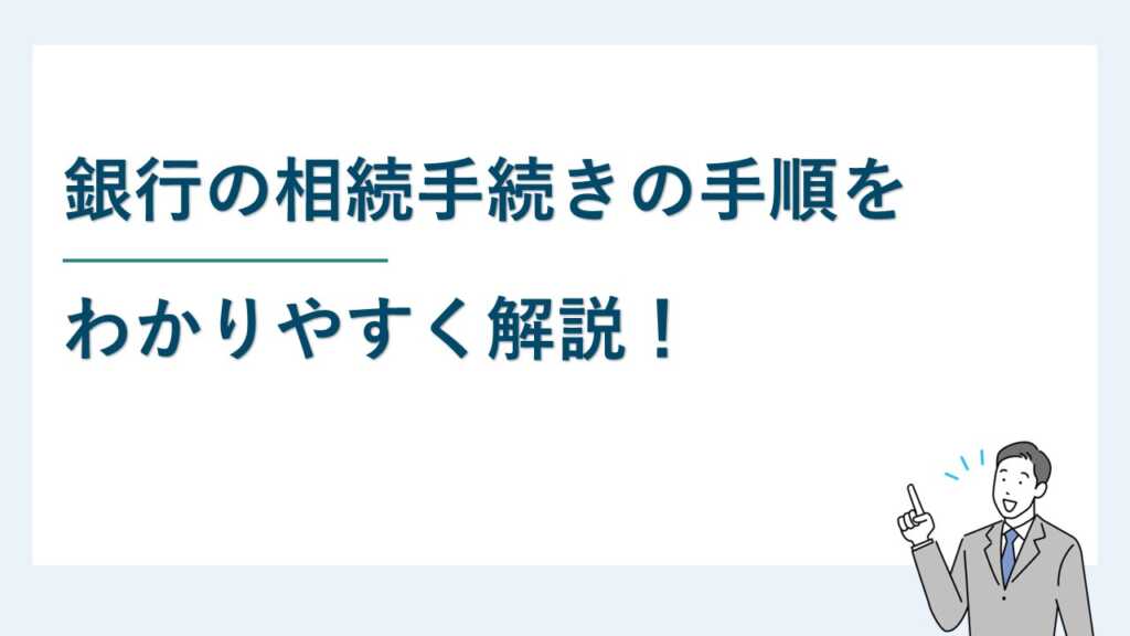 銀行の相続手続きの手順をわかりやすく解説