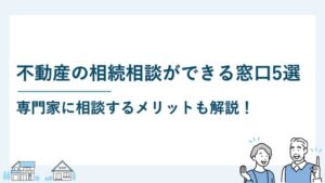 不動産の相続相談ができる窓口5選｜専門家に相談するメリットは？